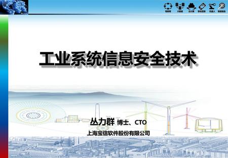 工业系统信息安全技术 丛力群 博士、CTO 上海宝信软件股份有限公司.