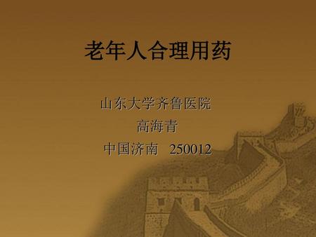 老年人合理用药 山东大学齐鲁医院 高海青 中国济南 250012.