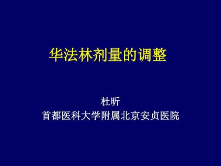 华法林剂量的调整 杜昕 首都医科大学附属北京安贞医院.
