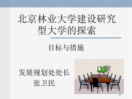 北京林业大学建设研究型大学的探索 目标与措施 发展规划处处长 张卫民.