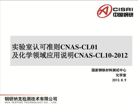 实验室认可准则CNAS-CL01 及化学领域应用说明CNAS-CL