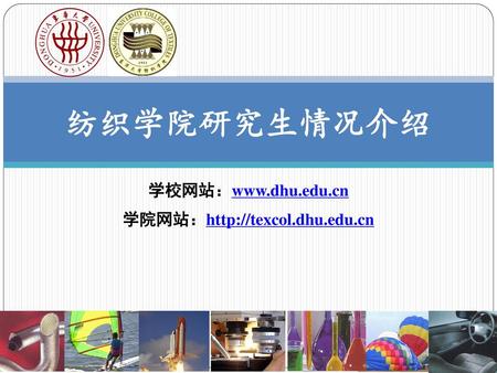 纺织学院研究生情况介绍 学校网站：www.dhu.edu.cn 学院网站：http://texcol.dhu.edu.cn.