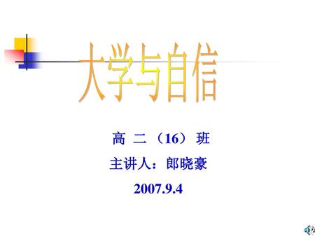 大学与自信 高 二 （16） 班 主讲人：郎晓豪 2007.9.4.