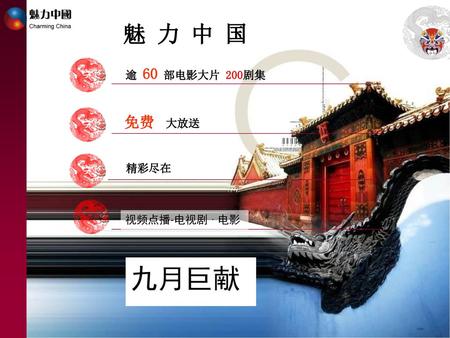 魅 力 中 国 逾 60 部电影大片 200剧集 免费 大放送 精彩尽在 视频点播-电视剧 · 电影 九月巨献.