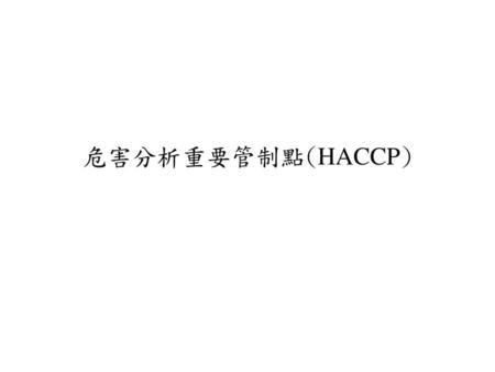 危害分析重要管制點(HACCP).