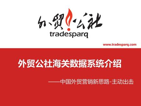 Www.tradesparq.com 外贸公社海关数据系统介绍 ——中国外贸营销新思路-主动出击.
