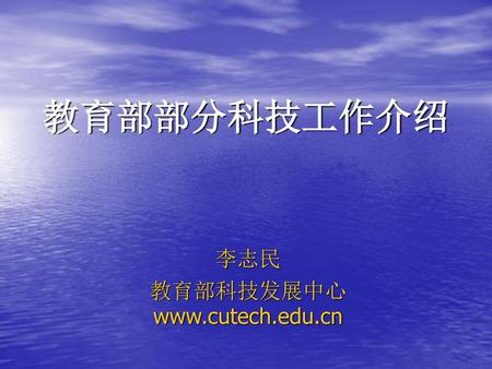 李志民 教育部科技发展中心www.cutech.edu.cn