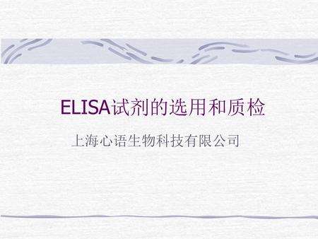ELISA试剂的选用和质检 上海心语生物科技有限公司.