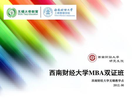 西南财经大学MBA双证班 西南财经大学无锡教学点 2012.06.