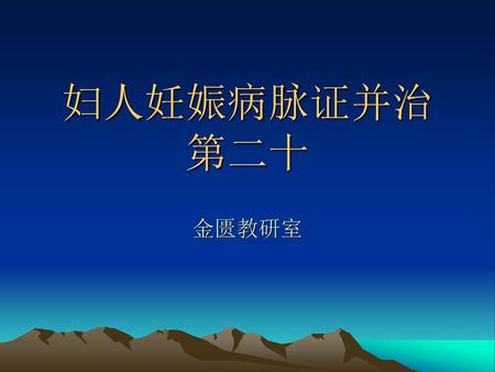 妇人妊娠病脉证并治 第二十 金匮教研室.