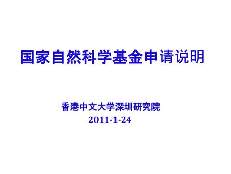 国家自然科学基金申请说明 香港中文大学深圳研究院 2011-1-24.