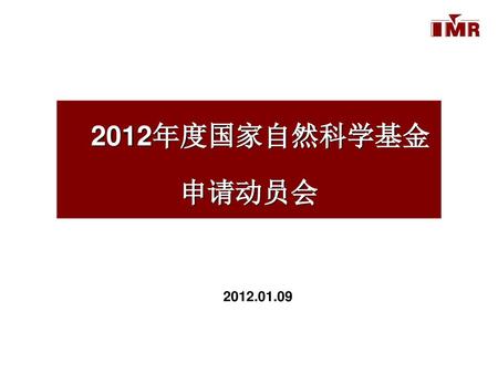 2012年度国家自然科学基金 申请动员会 2012.01.09.