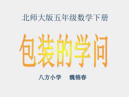 北师大版五年级数学下册 包装的学问 八方小学 魏锦春.
