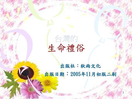 台灣的 生命禮俗 出版社：秋雨文化 出版日期：2005年11月初版二刷.