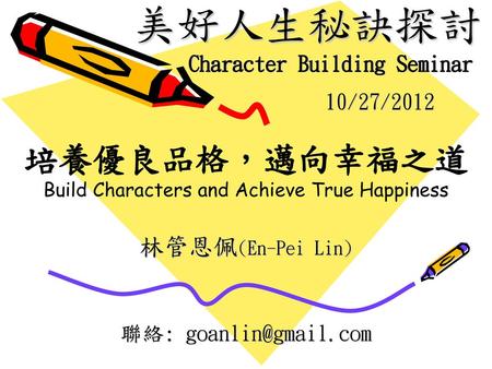 美好人生秘訣探討 培養優良品格，邁向幸福之道 林管恩佩(En-Pei Lin) Character Building Seminar
