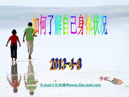 如何了解自己身体状况 2013-4-8 手动 E-mail文化传播网www.52e-mail.com.