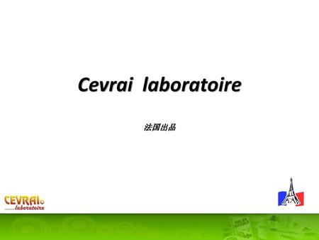 Cevrai laboratoire 法国出品.