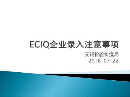 ECIQ企业录入注意事项 无锡检验检疫局 2016-07-22.
