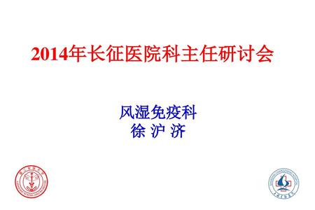 2014年长征医院科主任研讨会 风湿免疫科 徐 沪 济.