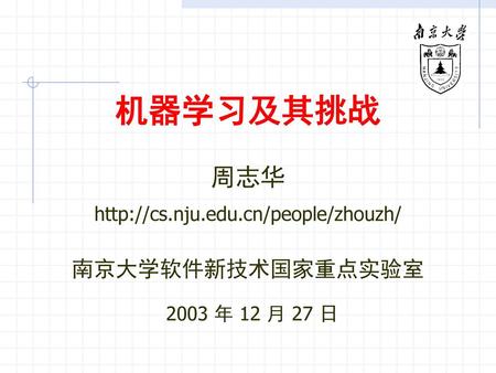 机器学习及其挑战 周志华 南京大学软件新技术国家重点实验室