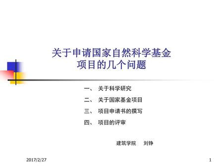 一、 关于科学研究 二、 关于国家基金项目 三、 项目申请书的撰写 四、 项目的评审 建筑学院 刘铮
