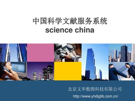中国科学文献服务系统 science china