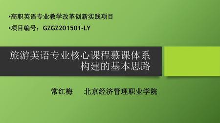 旅游英语专业核心课程慕课体系 构建的基本思路