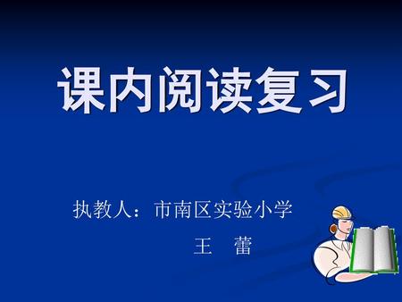 课内阅读复习 执教人：市南区实验小学 　　　　　　王　蕾.