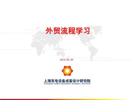 外贸流程学习 2014.05.09.