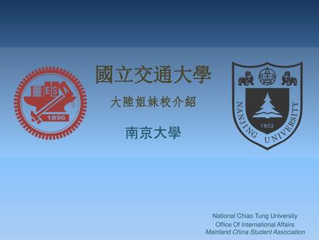 國立交通大學 南京大學 大陸姐妹校介紹 National Chiao Tung University