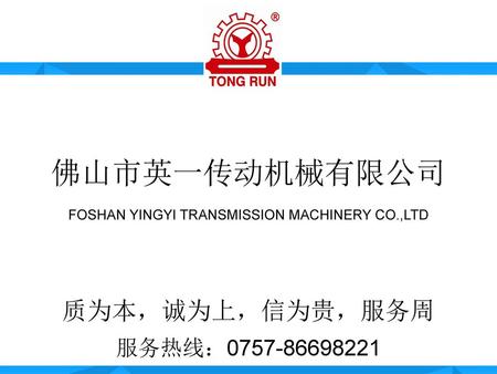 FOSHAN YINGYI TRANSMISSION MACHINERY CO.,LTD