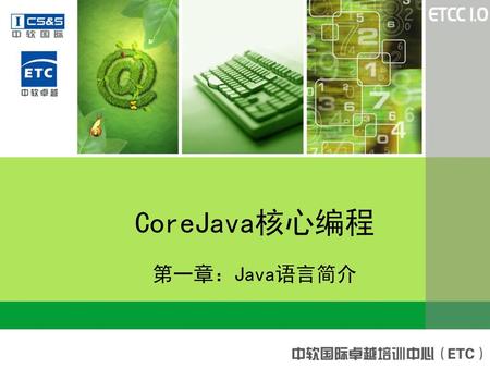 CoreJava核心编程 第一章：Java语言简介.