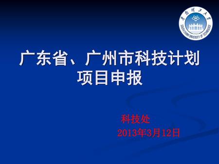 广东省、广州市科技计划项目申报 科技处 2013年3月12日.