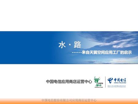 水·路 ------来自天翼空间应用工厂的启示 中国电信应用商店运营中心.