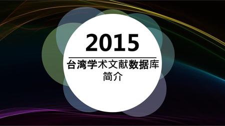 2015 台湾学术文献数据库 简介.