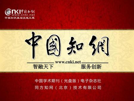 Www.cnki.net 智融天下 服务创新 中国学术期刊（光盘版）电子杂志社 同方知网（北京）技术有限公司.