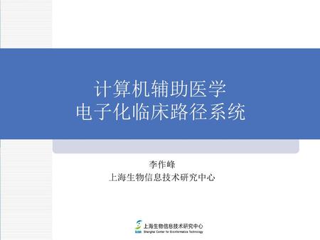 计算机辅助医学 电子化临床路径系统 李作峰 上海生物信息技术研究中心.