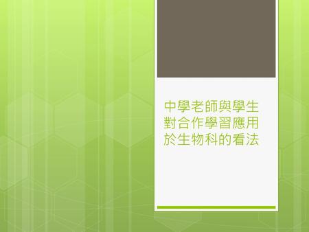 中學老師與學生對合作學習應用於生物科的看法