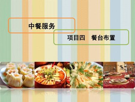 中餐服务 项目四 餐台布置.