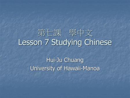 第七課 學中文 Lesson 7 Studying Chinese