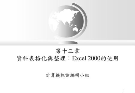 第十三章 資料表格化與整理：Excel 2000的使用