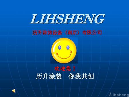 LIHSHENG 历升涂装设备（南京）有限公司 历升涂装 你我共创 欢迎您！.