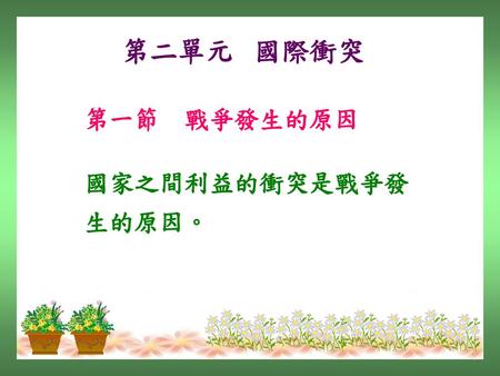 　 第二單元 國際衝突 第一節　戰爭發生的原因 國家之間利益的衝突是戰爭發生的原因。.