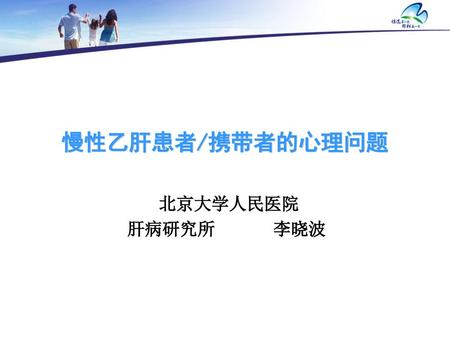 慢性乙肝患者/携带者的心理问题 北京大学人民医院 肝病研究所 李晓波.