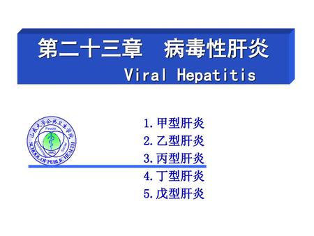第二十三章 病毒性肝炎 Viral Hepatitis