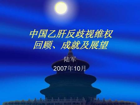 中国乙肝反歧视维权 回顾、成就及展望 陆军 2007年10月.