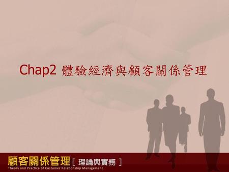 Chap2 體驗經濟與顧客關係管理.