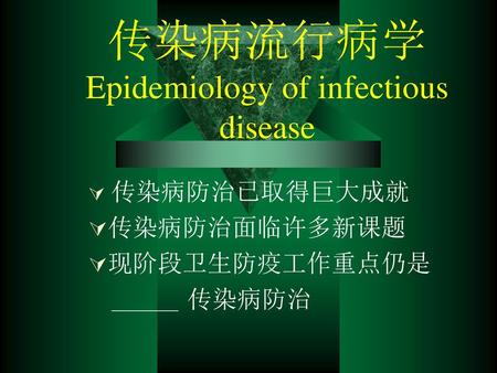 传染病流行病学 Epidemiology of infectious disease