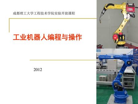 成都理工大学工程技术学院实验开放课程 工业机器人编程与操作 2012.