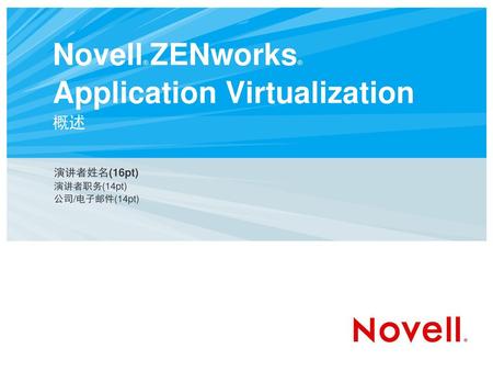 Novell® ZENworks® Application Virtualization 概述